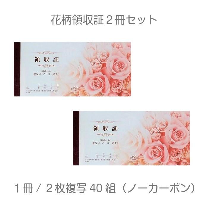 花柄領収証set2 Tg R 007 領収証 領収書 複写 文房具 文具 かわいい おしゃれ Hbpscs