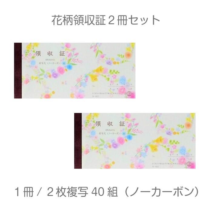 花柄領収証set2 Tg R 011 領収証 領収書 複写 文房具 文具 かわいい おしゃれ Tg R 011 ガーデニング雑貨toolbox 通販 Yahoo ショッピング