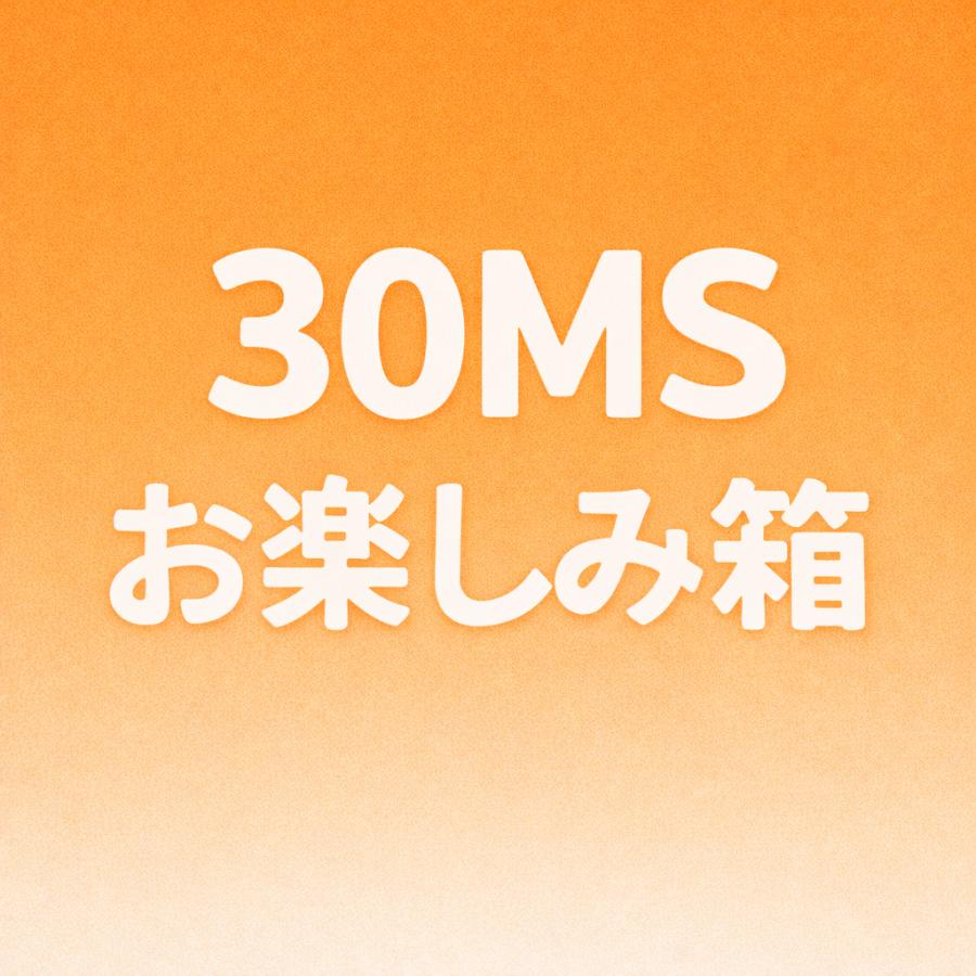 おまとめしました❤️ おすそ分け❤️限定ボックス❤️ 30MSお楽しみ箱 : ST SHOP - 通販 - Yahoo!ショッピング