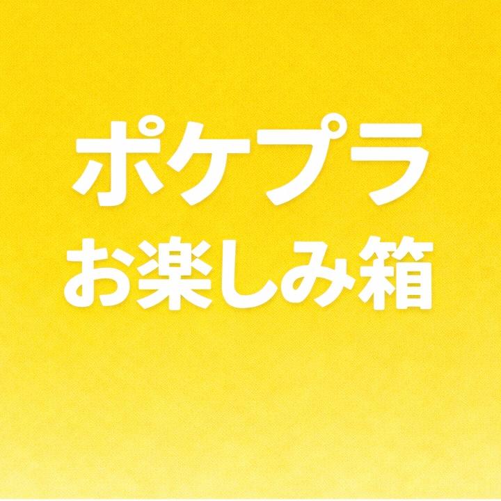 ポケプラお楽しみ箱 : ST SHOP - 通販 - Yahoo!ショッピング