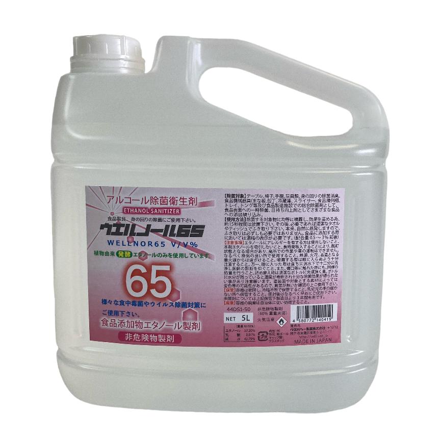 業務用除菌エタノール5ℓ.7／31迄のギリギリ値下げ ウエルノール65 5Lノズル付き 除菌・抗菌 食品添加物 送料無料