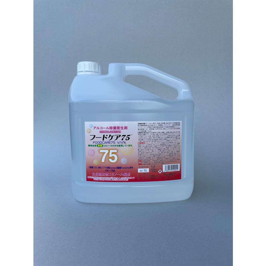 新品　フードケア75 5L 大容量　感染予防 手指消毒　 除菌  エタノール フードケア75 5Lノズル付き 手指消毒 アルコール除菌 エタノール濃度75