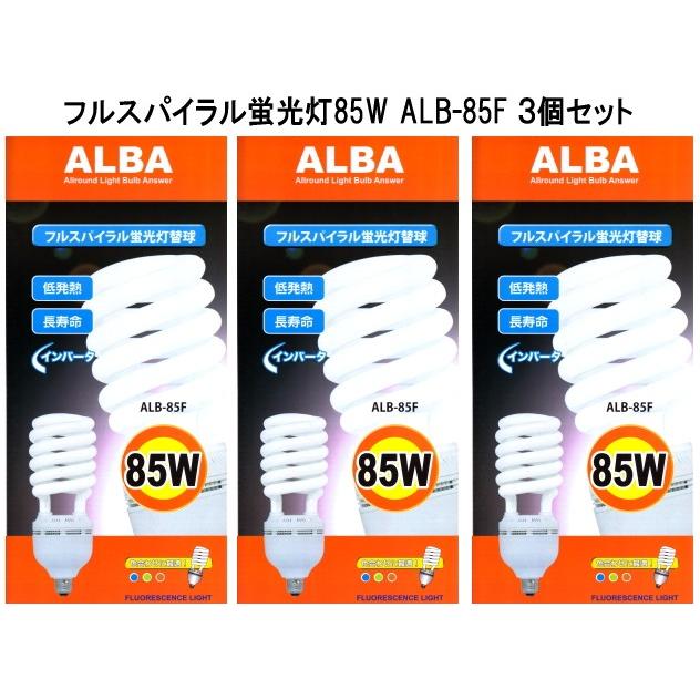 フジマック フルスパイラル蛍光灯ALBA 85W 替玉だけ ALB-85F 3個セット