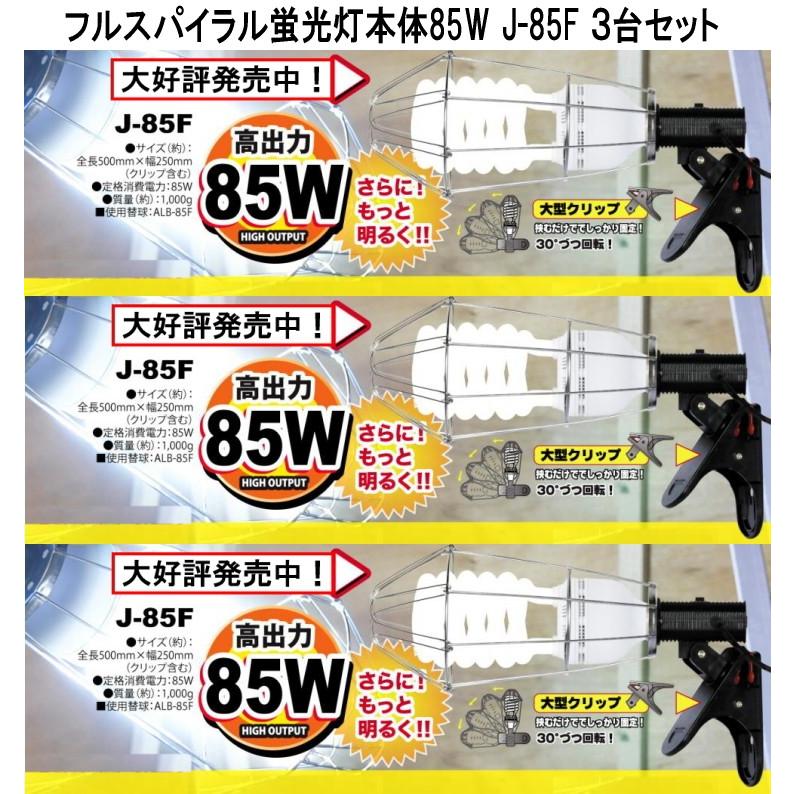 フジマック フルスパイラル蛍光灯 85W J-LAMP J-85F 本体 3台セット