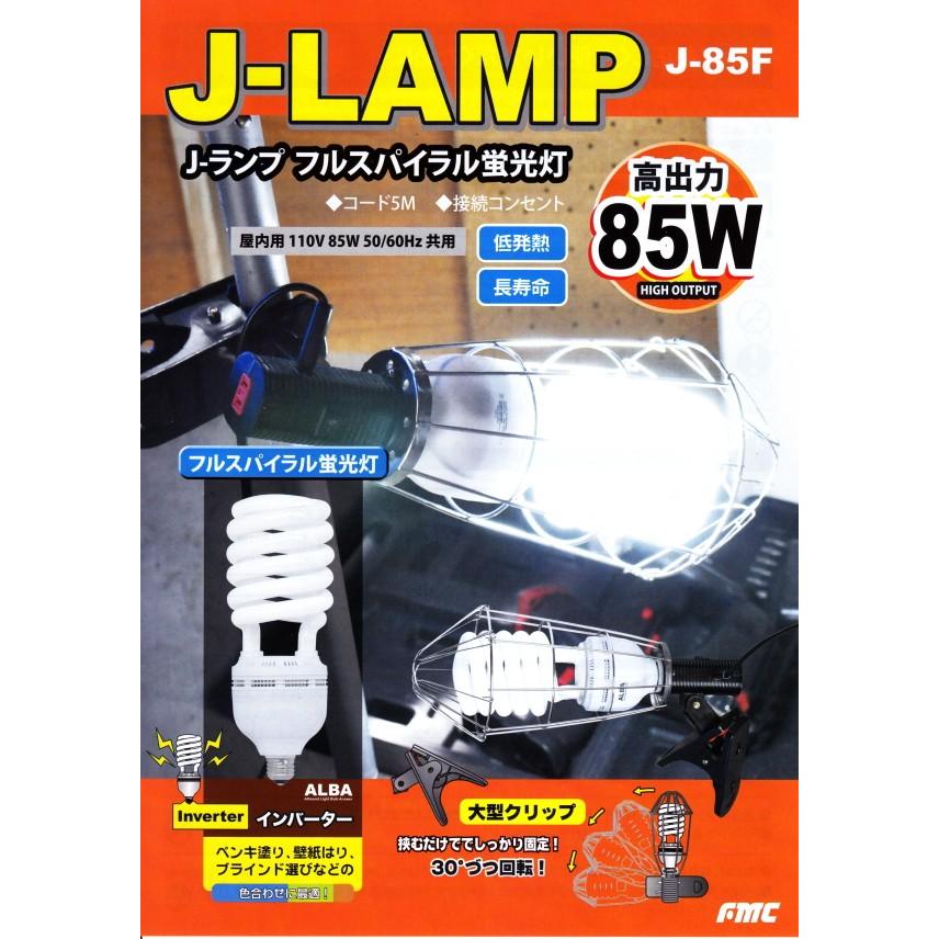フルスパイラル蛍光灯 85W　本体&替球 5個セット フジマック フルスパイラル蛍光灯 85W J-LAMP J-85F 本体 3台セット