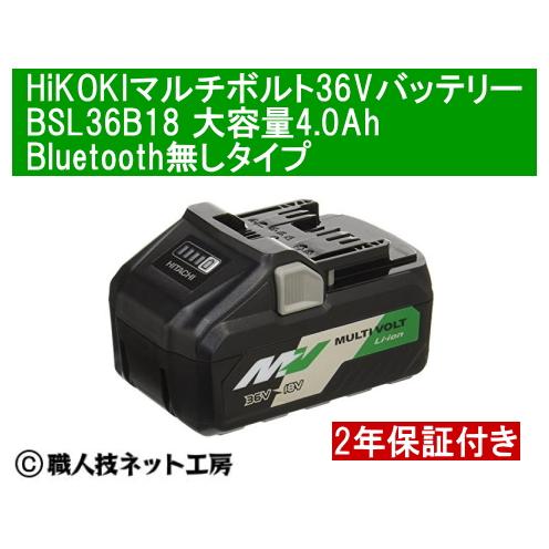 HiKOKI マルチボルト 36V リチウムイオン電池 バッテリー大容量4.0Ah（18V換算8.0Ah）BSL36B18 2年保証書付き 化粧箱無し  在庫有即発送 : hikoki-bsl36b18-1p : 職人技ネット工房 - 通販 - Yahoo!ショッピング