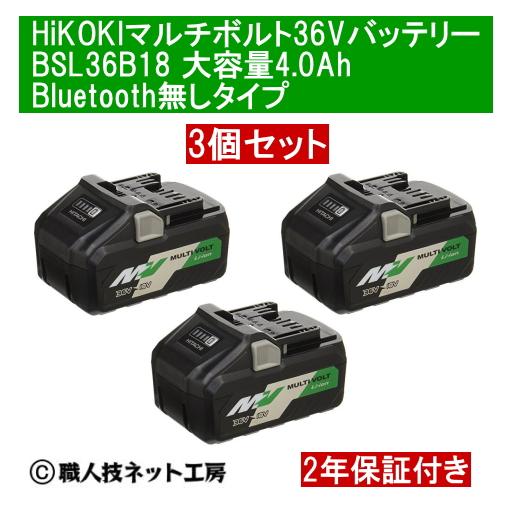 マルチボルト HiKOKI 36V リチウムイオン電池 バッテリー大容量4.0Ah 