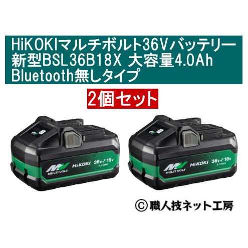 HiKOKI マルチボルト 36V リチウムイオン電池 バッテリー大容量4.0Ah 