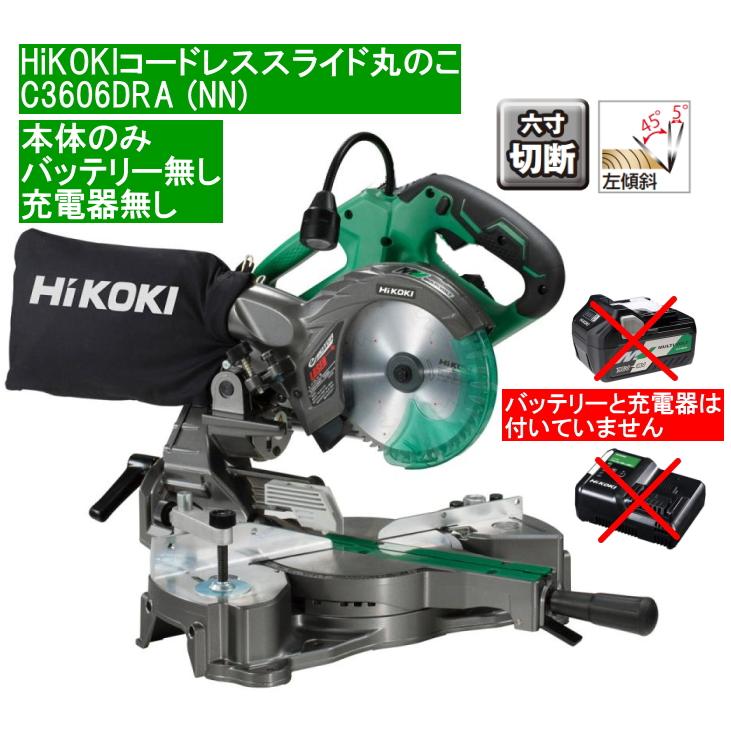 HiKOKI日立コードレス卓上スライド丸のこC3606DRA(NN) 本体のみ 充電器 