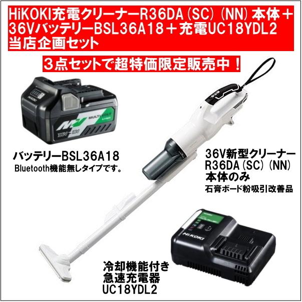 HiKOKI充電クリーナーR36DA(SC)(NN)本体のみ 36VバッテリーBSL36A18(2年保証)充電器UC18YDL2 3点セット : hikoki-r36dascnn-bsl36a18-uc18ydl2:職人技ネット工房 - 通販 - Yahoo!ショッピング HiKOKI充電クリーナーR36DA(SC)(NN)本体のみ 36VバッテリーBSL36A18(2年保証)充電器UC18YDL2 3点セット : hikoki-r36dascnn-bsl36a18-uc18ydl2:職人技ネット工房 - 通販 - Yahoo!ショッピング