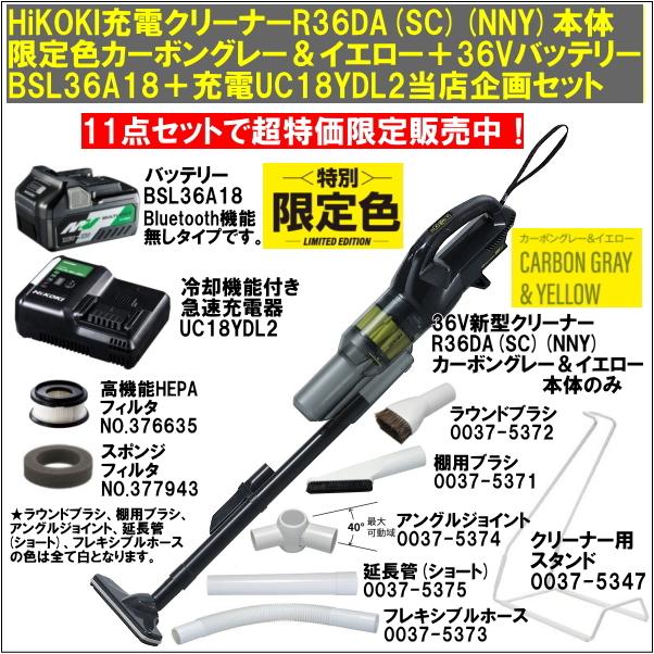 HiKOKI充電クリーナR36DA(SC)(NNY)本体のみ限定カーボングレー&イエロー 36VバッテリーBSL36A18(2年保証) 充電器UC18YDL2 パーツ7種+スタンド 11点セット :hikoki-r36dascnny-bsl36a18-uc18ydl2-11pset:職人技ネット工房 - 通販 - Yahoo!ショッピング HiKOKI充電クリーナR36DA(SC)(NNY)本体のみ限定カーボングレー&イエロー 36VバッテリーBSL36A18(2年保証) 充電器UC18YDL2 パーツ7種+スタンド 11点セット :hikoki-r36dascnny-bsl36a18-uc18ydl2-11pset:職人技ネット工房 - 通販 - Yahoo!ショッピング