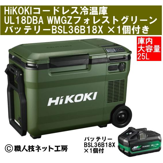 HIKOKI 冷温庫 グリーン HiKOKI（ハイコーキ） 18V コードレス冷温庫 大容量25L UL18DBA WMGZ