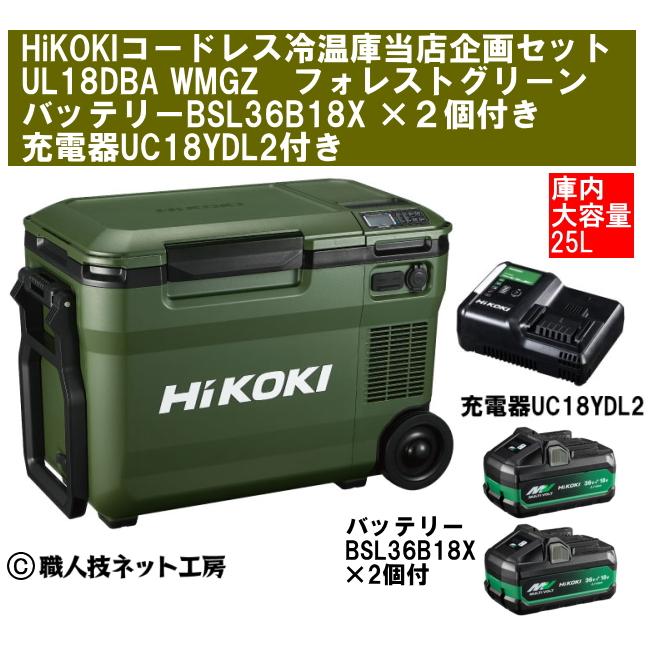 HiKOKI ハイコーキ 18V コードレス冷温庫 大容量25L UL18DBA HiKOKI ハイコーキ 18V コードレス冷温庫 大容量25L UL18DBA