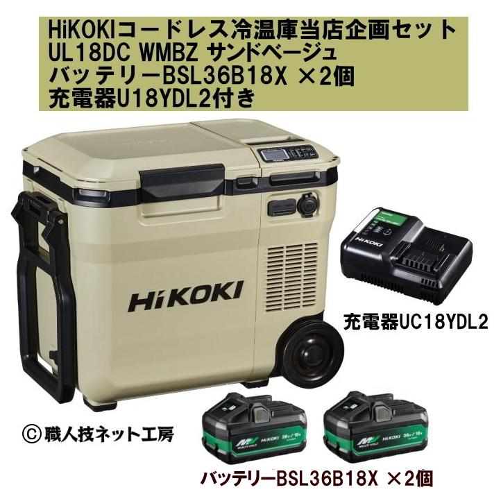 HiKOKIハイコーキ 18V コードレス冷温庫 UL18DC WMBZ サンド HiKOKIハイコーキ 18V コードレス冷温庫 UL18DC WMBZ サンド