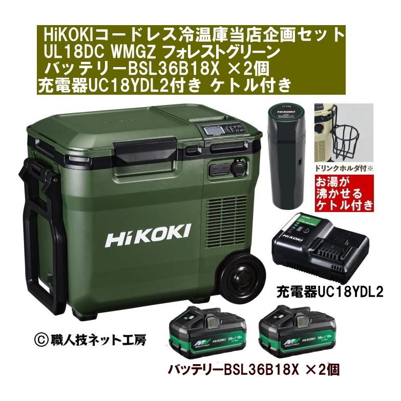 HiKOKI(ハイコーキ 旧日立工機) UL18DC(WMB) コードレス冷温庫 14.4V