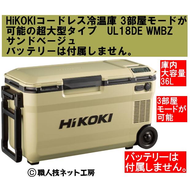 HiKOKI HiKOKIハイコーキ 18V コードレス冷温庫 3部屋モード超 HiKOKI HiKOKIハイコーキ 18V コードレス冷温庫 3部屋モード超