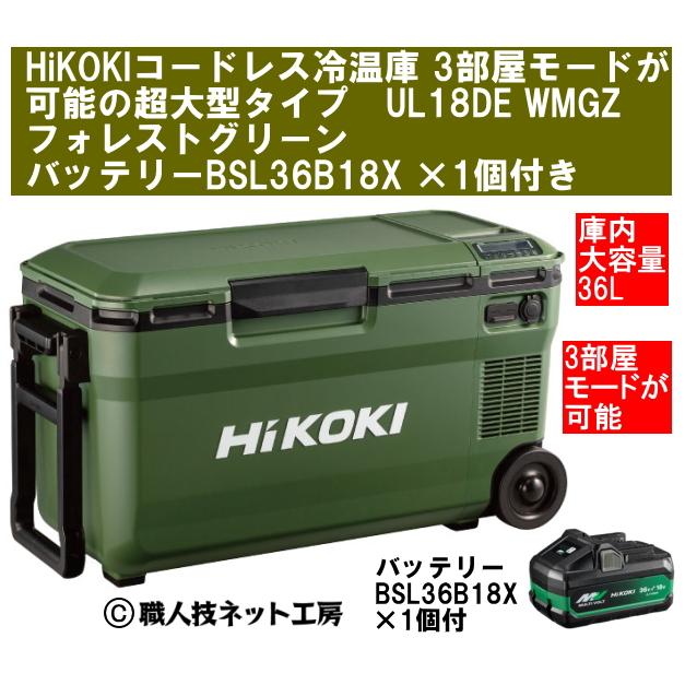 HiKOKI（ハイコーキ） 18V コードレス冷温庫 3部屋モード超大型36L