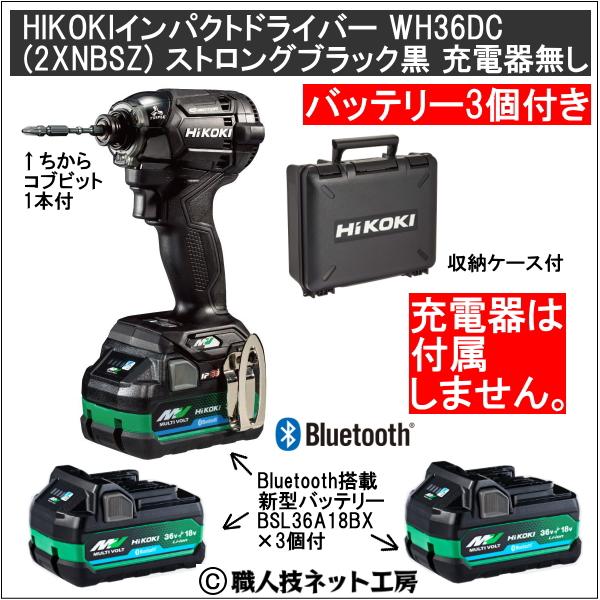 マルチボルト 新型Bluetooth搭載電池3個付 HiKOKIマルチボルト36V充電