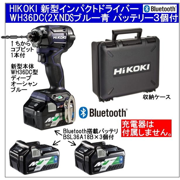 保証Bluetooth搭載電池３個付 HiKOKIマルチボルトV充電インパクト