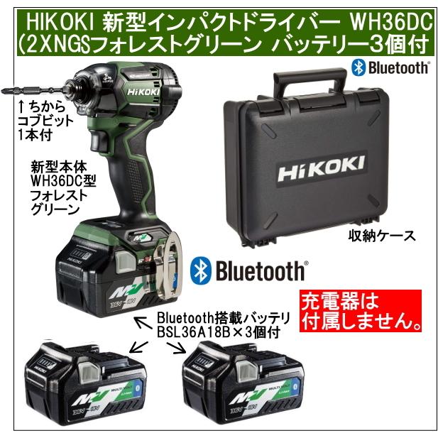 2年保証Bluetooth搭載電池３個付 HiKOKIマルチボルト36V充電インパクト