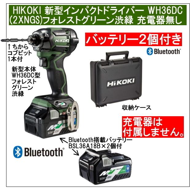 2年保証Bluetooth搭載電池２個付 HiKOKIマルチボルト36V新型充電インパクトドライバ WH36DC(2XNGS)本体色 渋いグリーン  充電器無し :hikoki-wh36dc-2xng-b2:職人技ネット工房 - 通販 - Yahoo!ショッピング