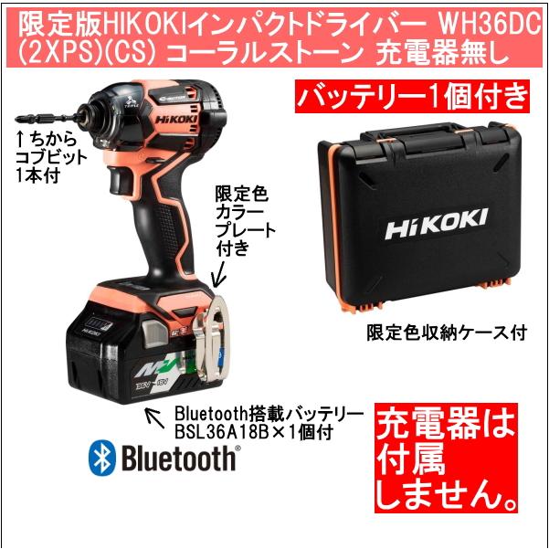 HiKOKI ハイコーキ WH36DC 36v インパクト 電池１個セット CS-