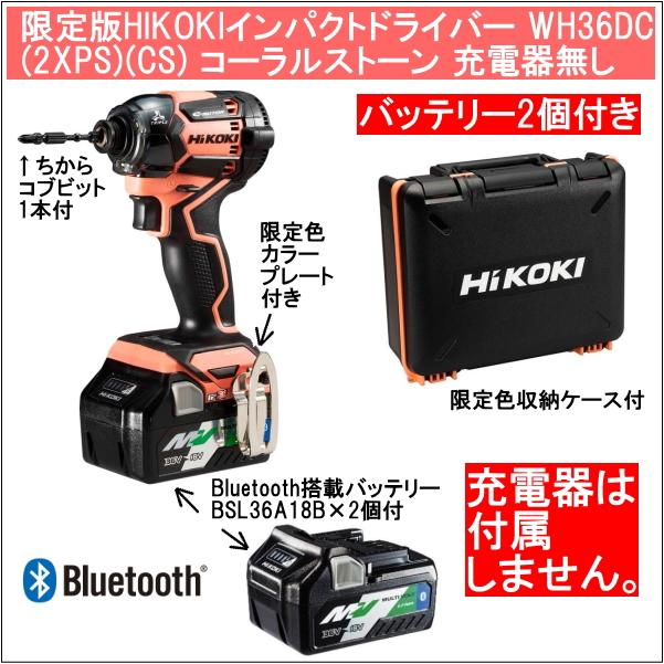 2年保証Bluetooth搭載電池２個付 HiKOKIマルチボルト36V充電インパクト