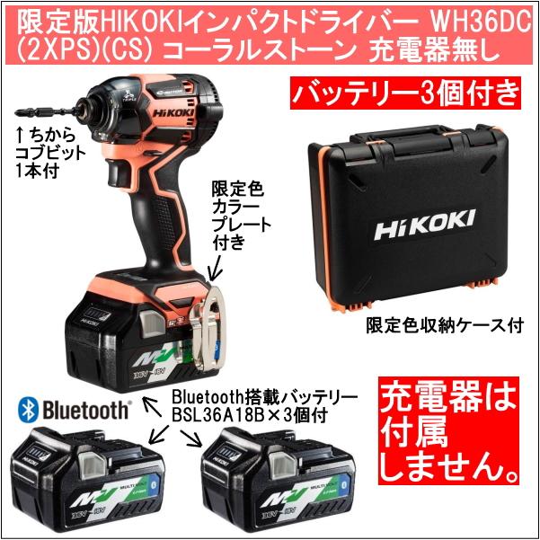 未使用 HiKOKI WH36DC (Bluetooth搭載36vインパクト) コードレスインパクトドライバ：WH36DC