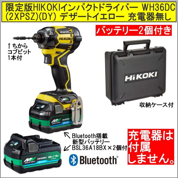 新品 限定色 HIKOKI マルチボルト 36V コードレスインパクトドライバ WH36DC(2XPSZ)(DY) デザートイエロー ハイコーキ 電池2個付 充電器付 HIKOKI（ハイコーキ）36V コードレスインパクトドライバ WH36DC(2XPSZ