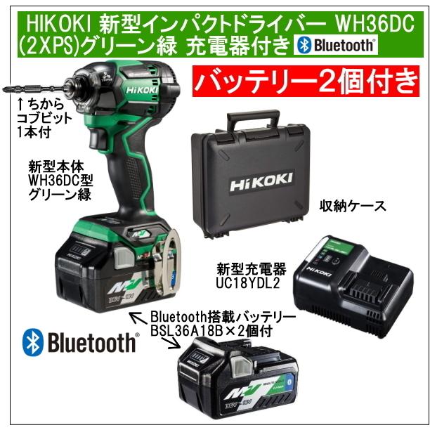 日立 - HiKOKI WH36DC 2XPS Bluetooth搭載バッテリー1個 HiKOKI WH36DC(2XPS) 36Vマルチボルト コードレスインパクト