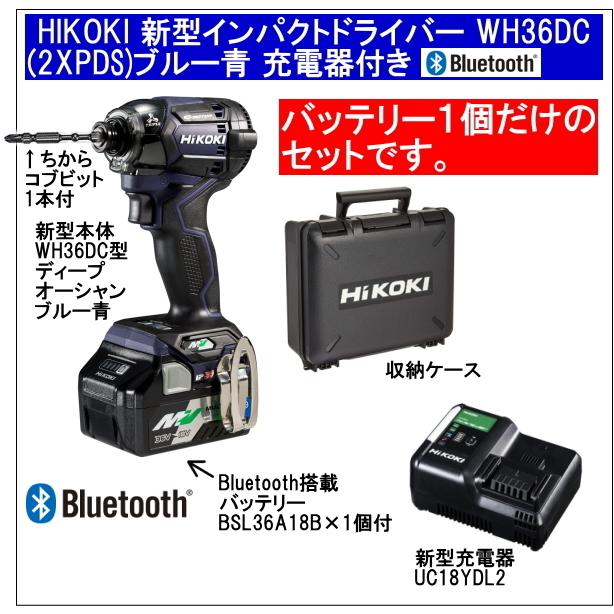 2年保証Bluetooth搭載電池１個付 HiKOKIマルチボルト36V充電インパクトドライバ WH36DC(2XPDS)ブルー青 充電器付きのセット