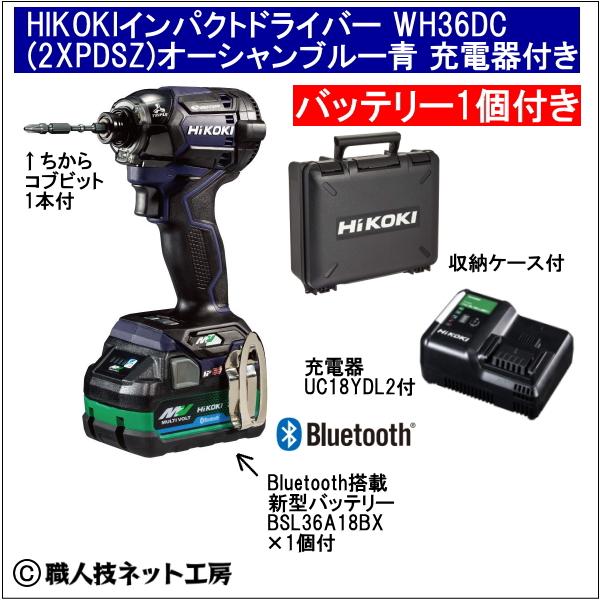 新品　ハイコーキ　インパクトドライバ　wh36dc2xpds ブルー　青 HiKOKI ハイコーキ WH36DC(2XPSZ)(CB) 限定色 セームブルー