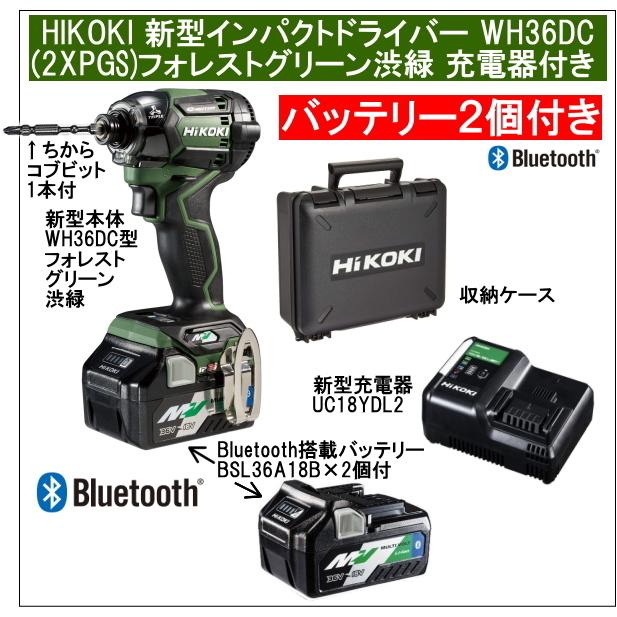 2年保証Bluetooth搭載電池2個付 HiKOKIマルチボルト36V充電インパクト  