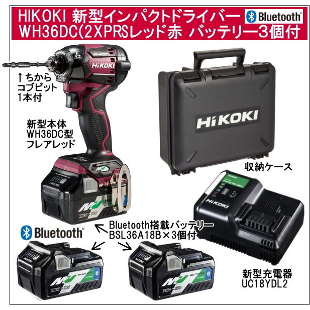 2年保証Bluetooth搭載電池3個付 HiKOKIマルチボルト36V充電インパクト  