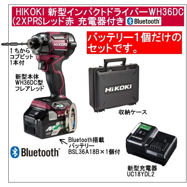 2年保証Bluetooth搭載電池1個付 HiKOKIマルチボルト36V新型充電インパクトドライバ WH36DC(2XPRS)フレアレッド赤充電器付きのセット :hikoki-wh36dc-2xpr-b1:職人技ネット工房 - 通販 - Yahoo!ショッピング