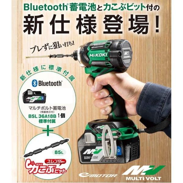 2年保証Bluetooth搭載電池1個付 HiKOKIマルチボルト36V充電インパクト  