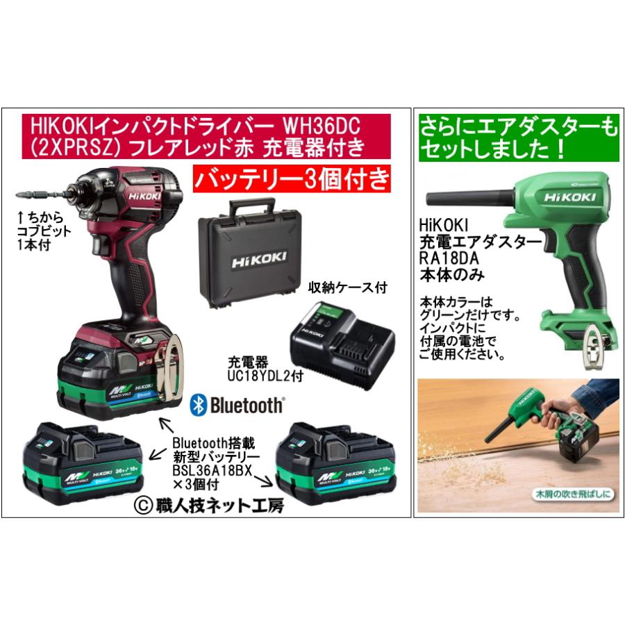 マルチボルト エアダスタRA18DA(NN)付 新型Bluetooth電池3個付 HiKOKI  