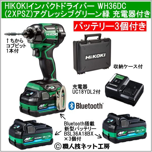 マルチボルト 新型Bluetooth搭載電池3個付 HiKOKIマルチボルト36V充電 
