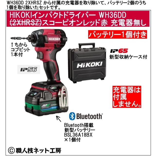 新型Bluetooth搭載電池1個付 HiKOKI マルチボルト36V 新型充電  