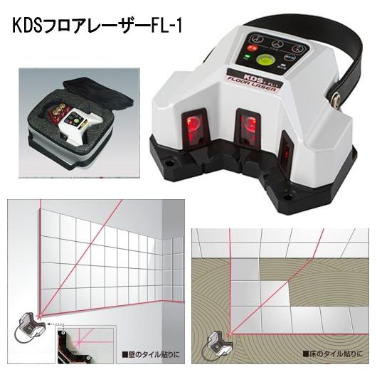 KDS赤色フロアレーザーFL-1 : 職人技ネット工房 - 通販 - Yahoo