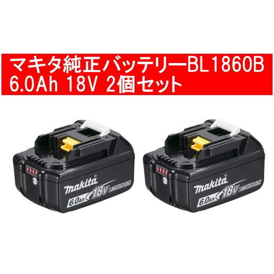 マキタ マキタ純正リチウムイオンバッテリー2個セット BL1860B 18V 