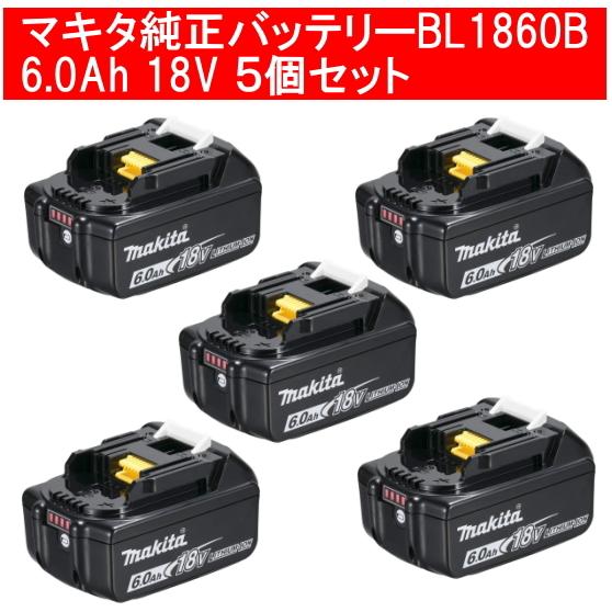 マキタ純正リチウムイオンバッテリー５個セット BL1860B 18V 6.0Ah A-60464 残容量表示+自己故障診断 国内向け正規品 箱無し :  makita-bl1860b-5 : 職人技ネット工房 - 通販 - Yahoo!ショッピング