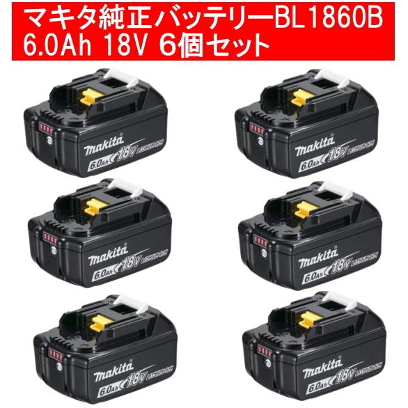 マキタ純正リチウムイオンバッテリー6個セット BL1860B 18V 6.0Ah A  