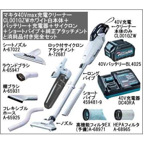 マキタ 充電クリーナー 40Vmax CL001GZW 本体色ホワイト マキタ 充電クリーナー 40Vmax CL001GZW 本体色ホワイト