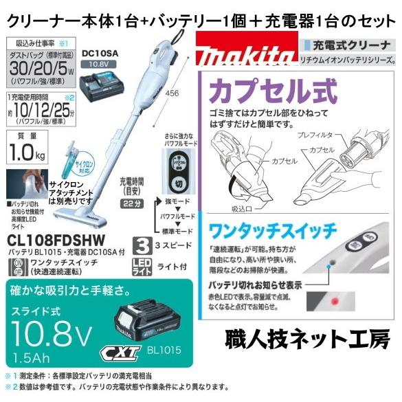 マキタmakita充電式クリーナー10 8vスライド Cl108fdshw カプセル式 ワンタッチスイッチ 本体 リチウムイオンバッテリー 充電器セット Makita Cl108fdshw 職人技ネット工房 通販 Yahoo ショッピング