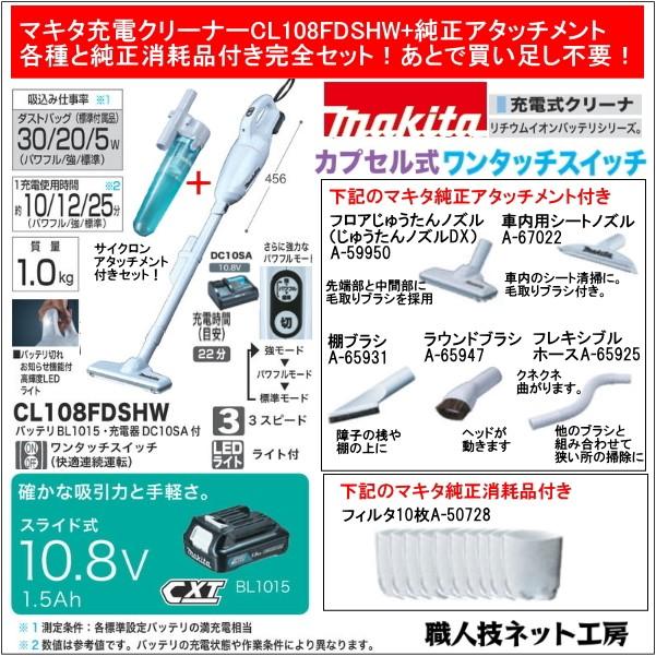 マキタ マキタ充電式クリーナー10.8V CL108FDSHW+ショート マキタ マキタ充電式クリーナー10.8V CL108FDSHW+ショート