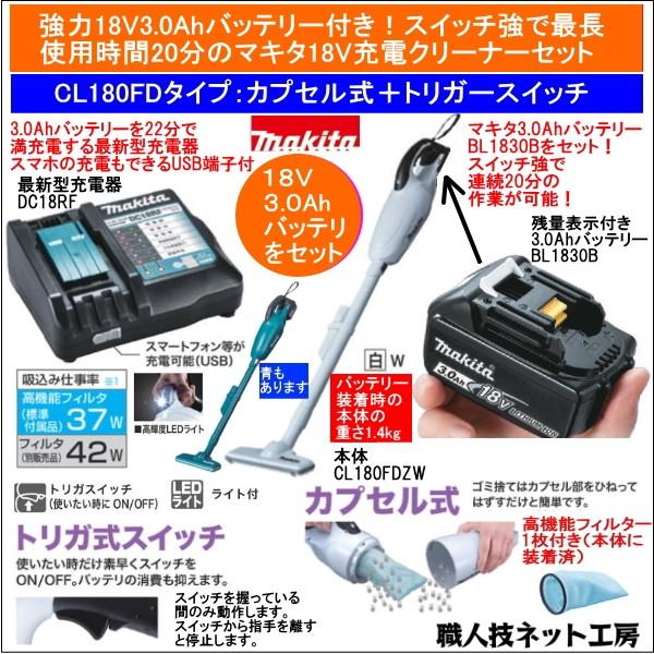 マキタ（makita） 充電 クリーナー 18V CL180FDZW 本体 バッテリー
