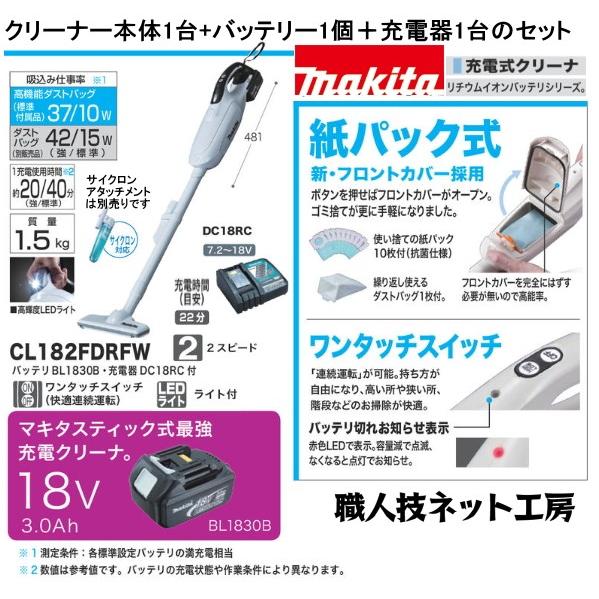マキタ マキタMAKITA充電式クリーナー18V CL182FDRFW 紙パック式