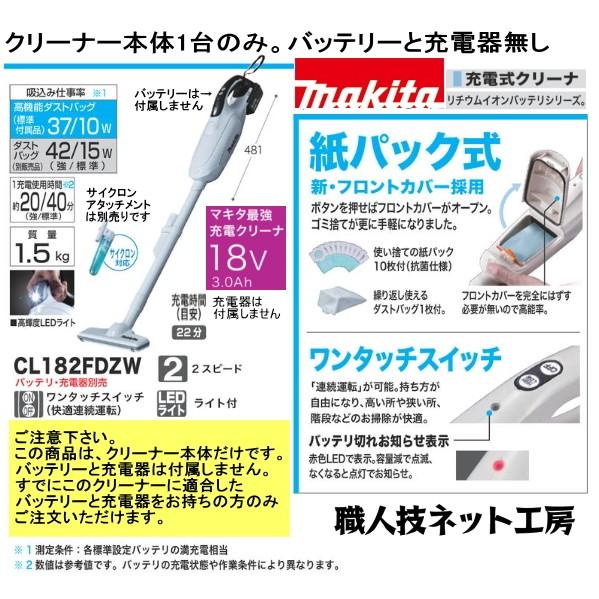 マキタ（makita） マキタMAKITA充電式クリーナー18V CL182FDZW 紙