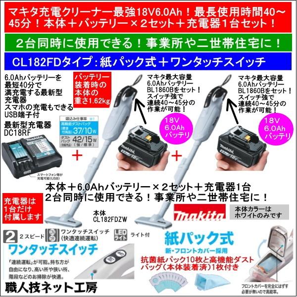 マキタ - 申し受ける式洗浄剤2台一斉に当てはめる 商行為所や二一戸住まいに CL182FD印字機本体＋6.0Ah蓄電池×2仕かける＋申し受ける器DC18RF CL182FDRFW当店計画すること仕かける